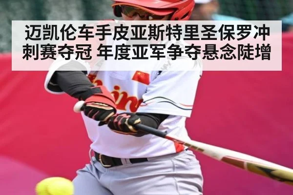 迈凯伦车手皮亚斯特里圣保罗冲刺赛夺冠 年度亚军争夺悬念陡增（od sports）